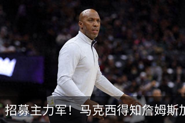 招募主力军！马克西得知詹姆斯加盟76人 在健身房疯狂大叫庆祝