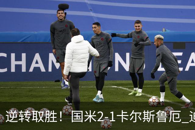 逆转取胜！国米2-1卡尔斯鲁厄 迪乌夫绝杀+双响+世界波破门
